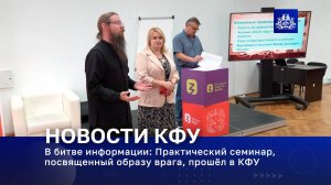 В битве информации: Практический семинар, посвященный образу врага, прошёл в КФУ