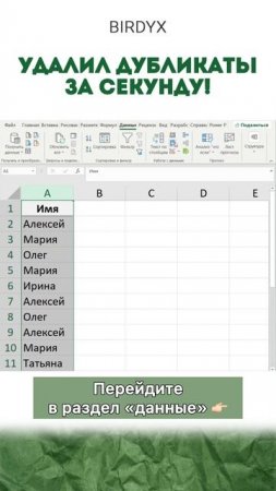 Удаляете дубли вручную? Лайфхак для вас 🙃  #excel #excelобучение #эксель #shorts #лафйхак