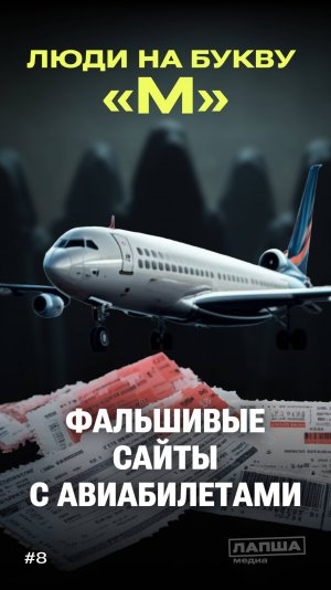 «Люди на букву М»: фальшивые сайты с авиабилетами