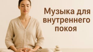 МУЗЫКА для внутреннего покоя