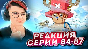 Реакция Ван-Пис (Большой куш) Серия 84-87 | One Piece