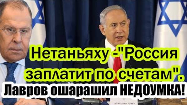 ЛАВРОВ ПОСТАВИЛ НА МЕСТО НЕТАНЬЯХУ! СРОЧНЫЕ НОВОСТИ!