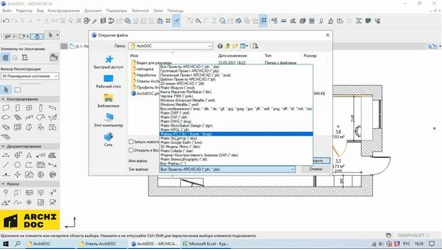 1.5 Типы открываемых файлов в Archicad