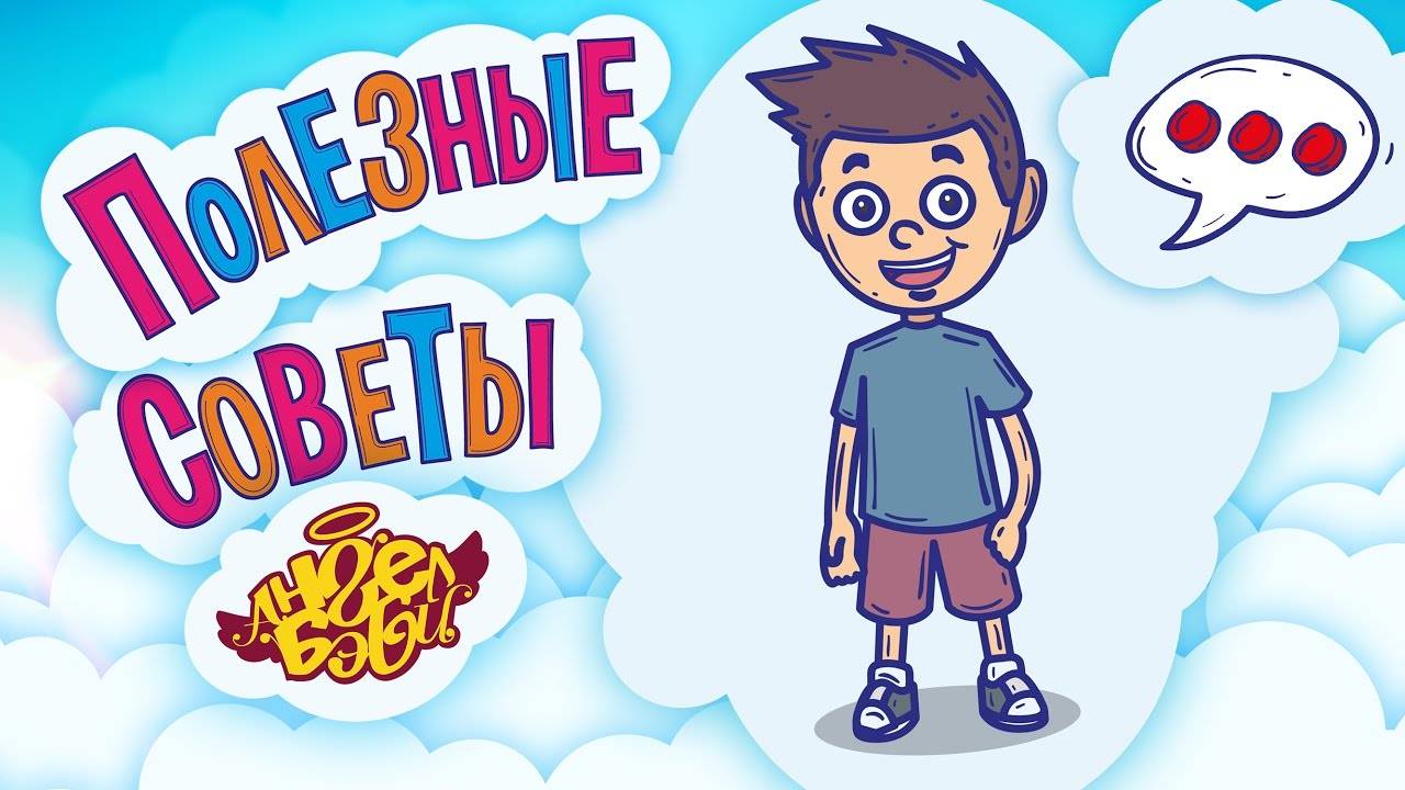 🔊 ЧЕТКО ГОВОРИ И ВНЯТНО! | Полезные советы от 👼АНГЕЛ БЭБИ👼 (Совет 18)