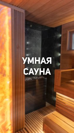 Умная баня — это уже не фантастика.