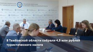 В Тамбовской области собрали 4,5 млн рублей туристического налога