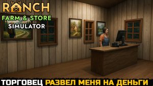 ТОРГОВЕЦ РАЗВЕЛ МЕНЯ НА ДЕНЬГИ - Ranch Farm and Store Simulator №3