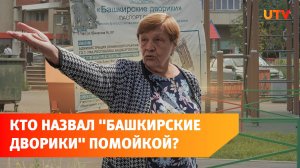 В Уфе проверили дворы по программе "Башкирские дворики". Все ли в порядке?