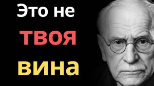 Карл Юнг: НЕ ВИНИ СЕБЯ