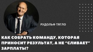 Как собрать команду, которая приносит результат, а не "сливает" зарплаты?