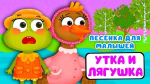 УТКА И ЛЯГУШКА ♫ МУЛЬТиВАРИК ТВ ☺ ДОБРАЯ МУЛЬТ ПЕСЕНКА ДЛЯ ДЕТЕЙ ♫ 0+