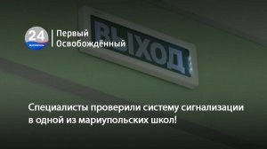 Специалисты проверили систему сигнализации в одной из мариупольских школ! 26.06.2025