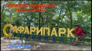Путешествие с самодельным домом на колесах. Часть 6 - Сафари Парк. Геленджик.