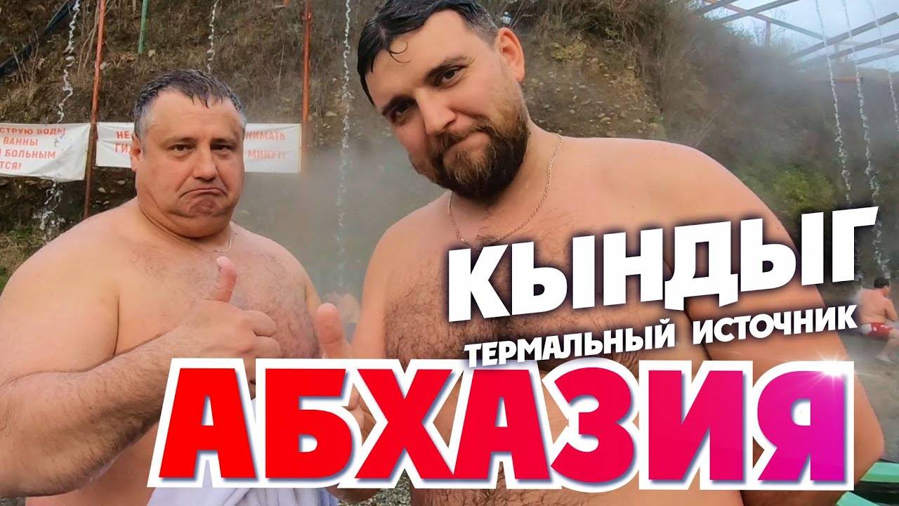 АБХАЗИЯ КЫНДЫГ 🦦 Что манит туда людей Термальный источник Кындыг + пляж