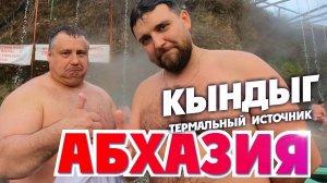 АБХАЗИЯ КЫНДЫГ 🦦 Что манит туда людей Термальный источник Кындыг + пляж