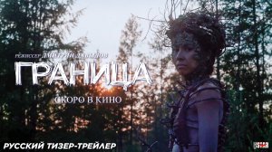 Граница | Официальный тизер-трейлер (18+) | Скоро в кино