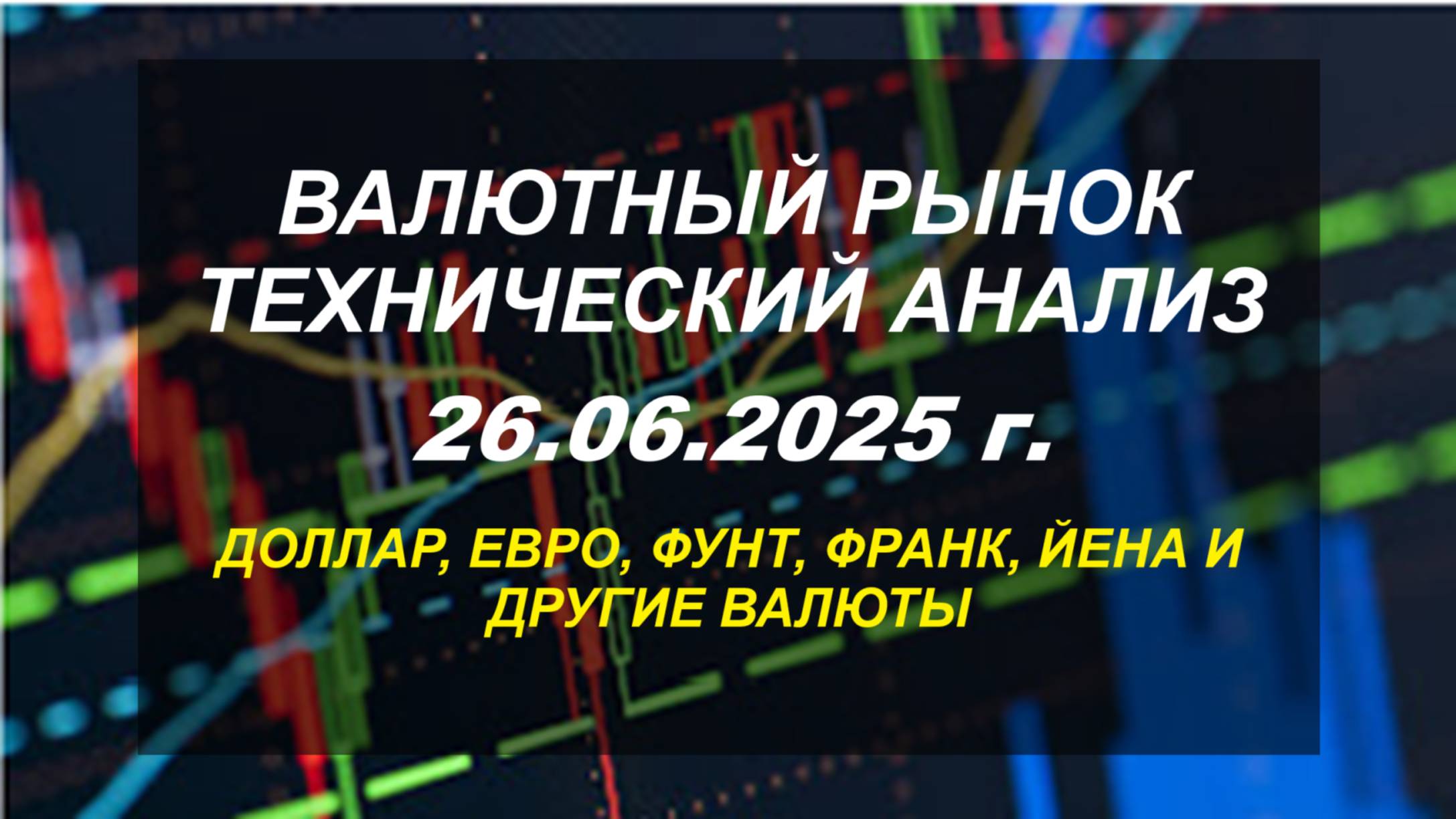 Валютный рынок: технический анализ 26.06.2025 г.
