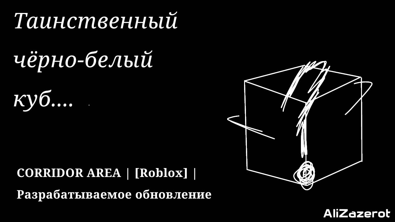 Таинственный черно-белый куб...| CORRIDOR AREA [Roblox] | Разрабатываемое обновление игры
