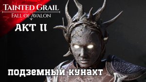 Прохождение Tainted Grail The Fall of Avalon II AKT Тюрьма для Тирана (11ч2)
