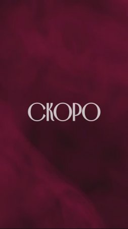 СКОРО! Премьера новой песни "Ты наденешь"