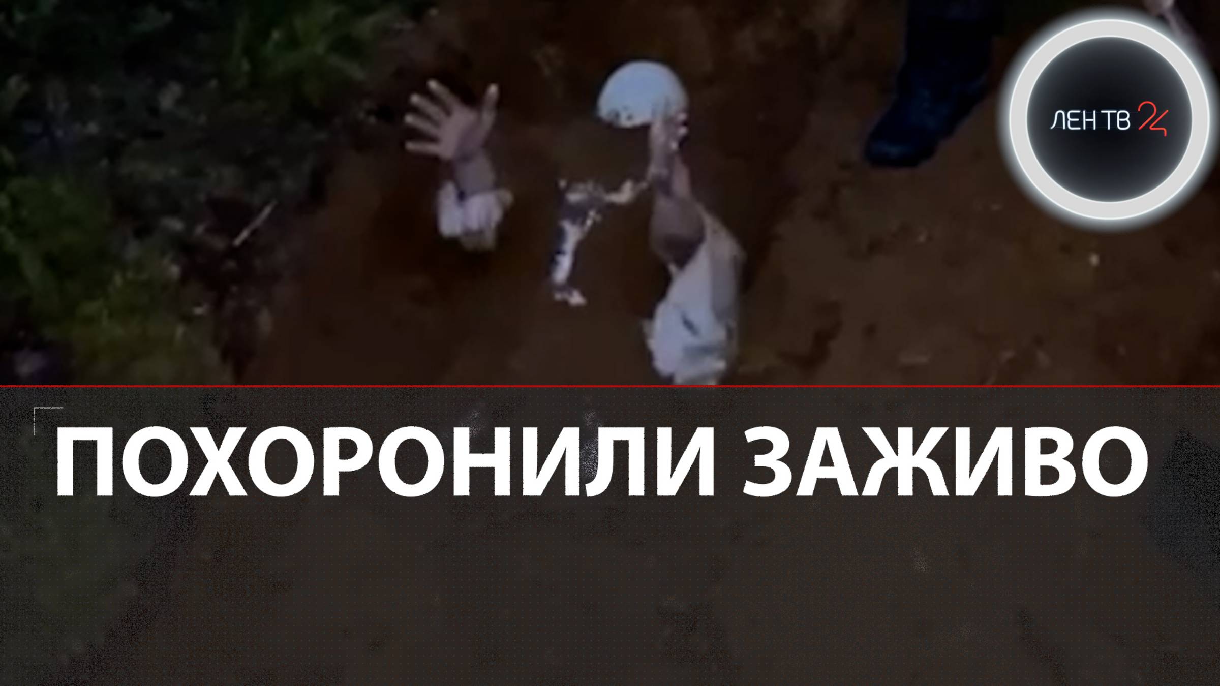 Хоронили заживо за 9 тысяч рублей: полицейские нагрянули на опасный шаманский обряд в лесу