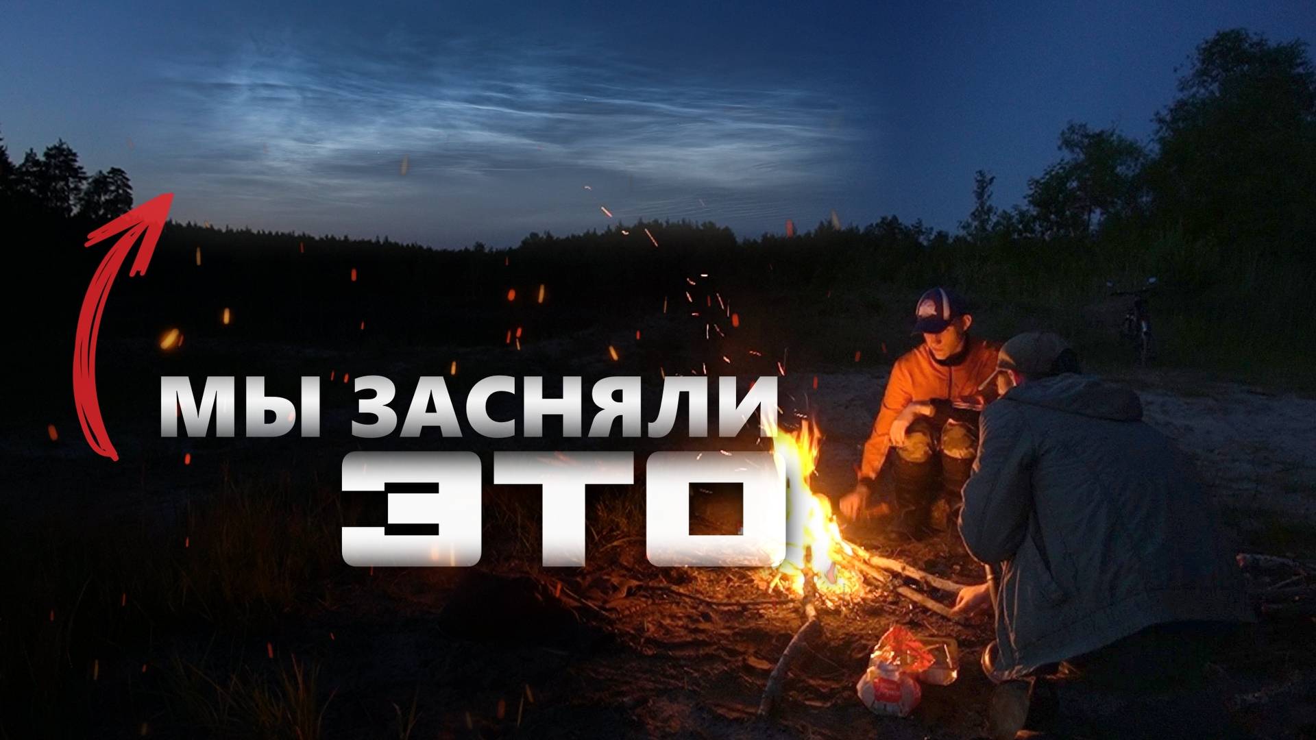 Провожаем закат у костра. ЗАСНЯЛИ СЕРЕБРИСТЫЕ ОБЛАКА