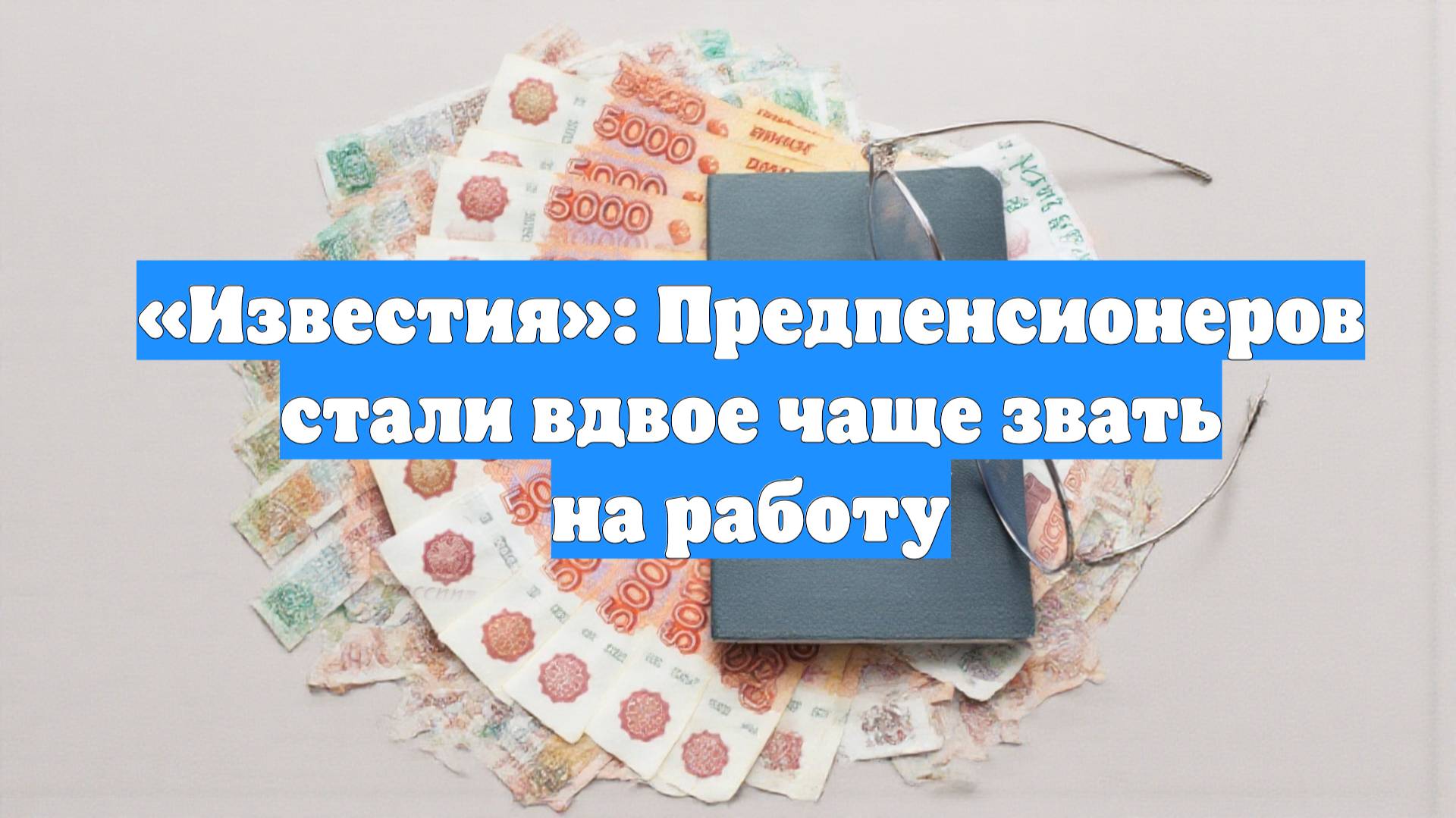 «Известия»: Предпенсионеров стали вдвое чаще звать на работу