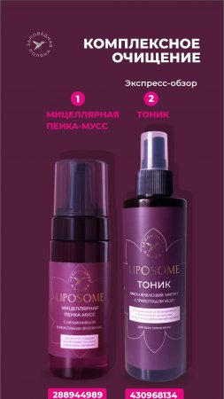 Дуэт для деликатного очищения от «Заповедной поляны»