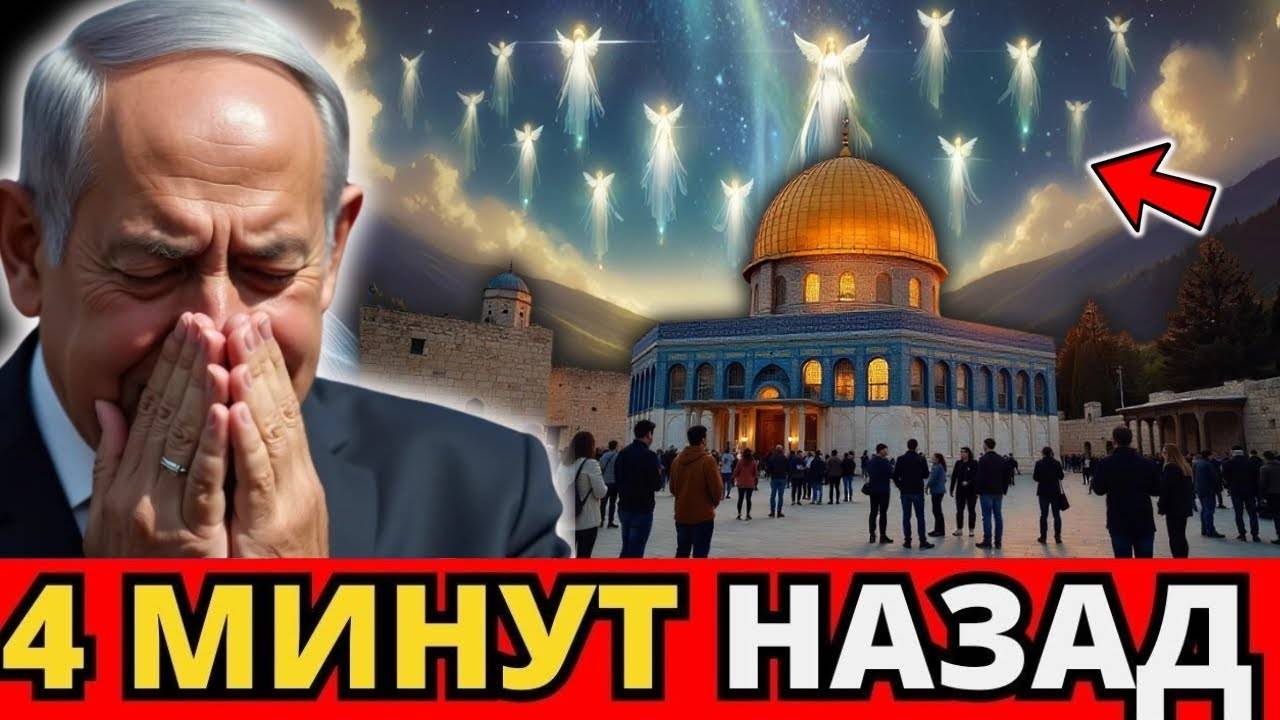 Чудо ТОЛЬКО ЧТО ПРОИЗОШЛО в Иерусалиме и напугало всех! Нетаньяху   Пророческое Послание! Эсхатологи