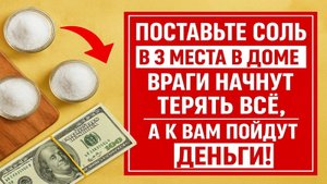 Срочно поставьте соль в 3 места в доме! Враги потеряют всё, а деньги придут сами уже через 3 дня!