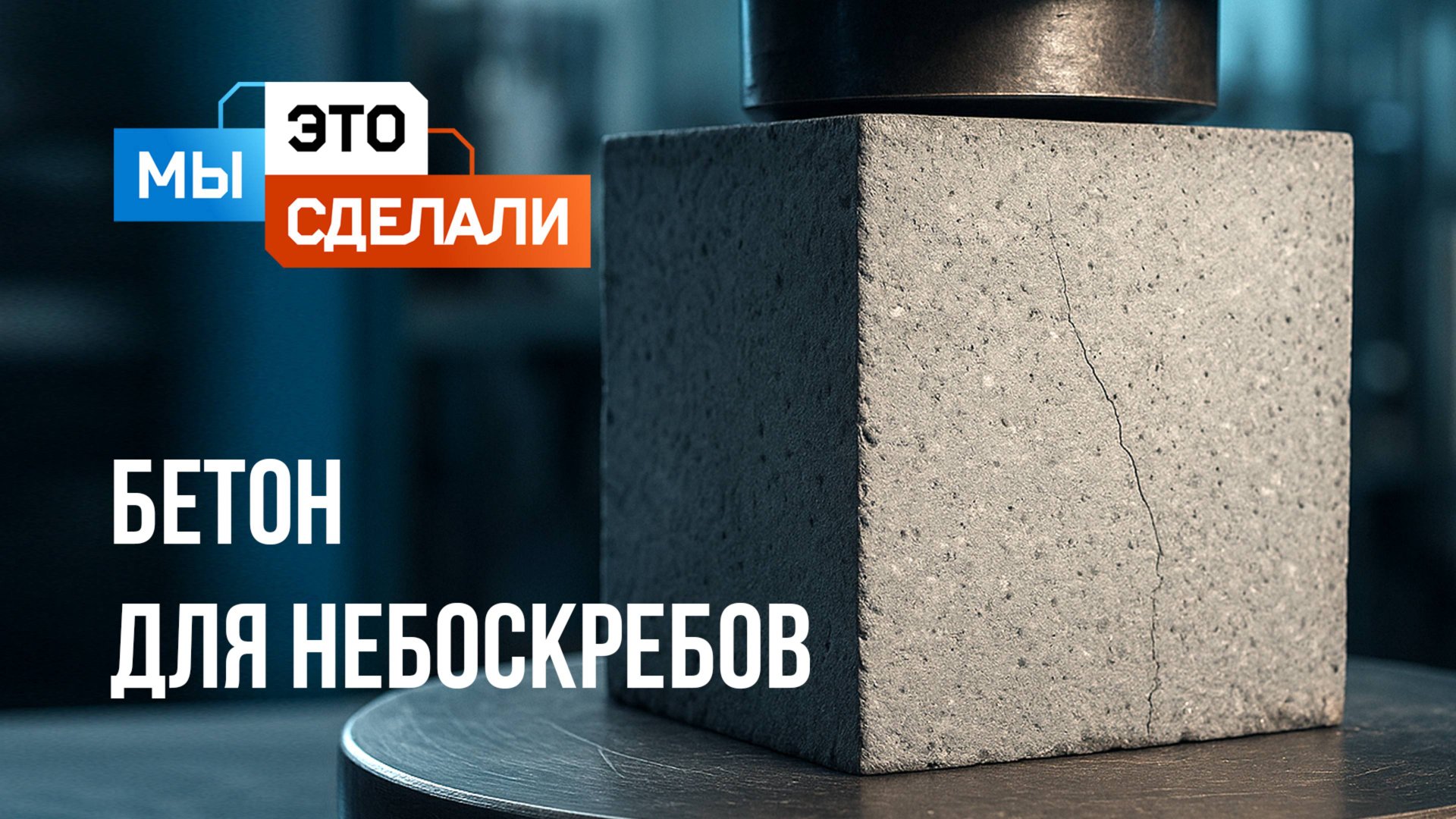 Супер-бетон Полипласт. Как строят небоскребы? смотреть онлайн