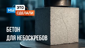Супер-бетон Полипласт. Как строят небоскребы?