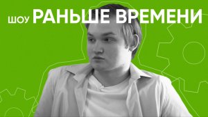 Шоу «Раньше времени» | Факультет машиностроения