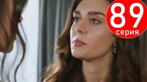 Кума Другая Жена 89 серия на русском языке