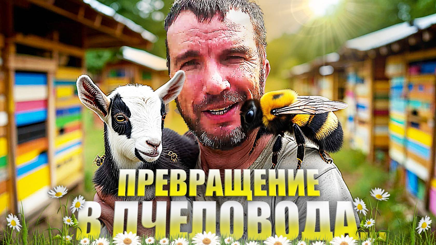Удивительные события на моем подворье: рождение козленка и новые проекты!