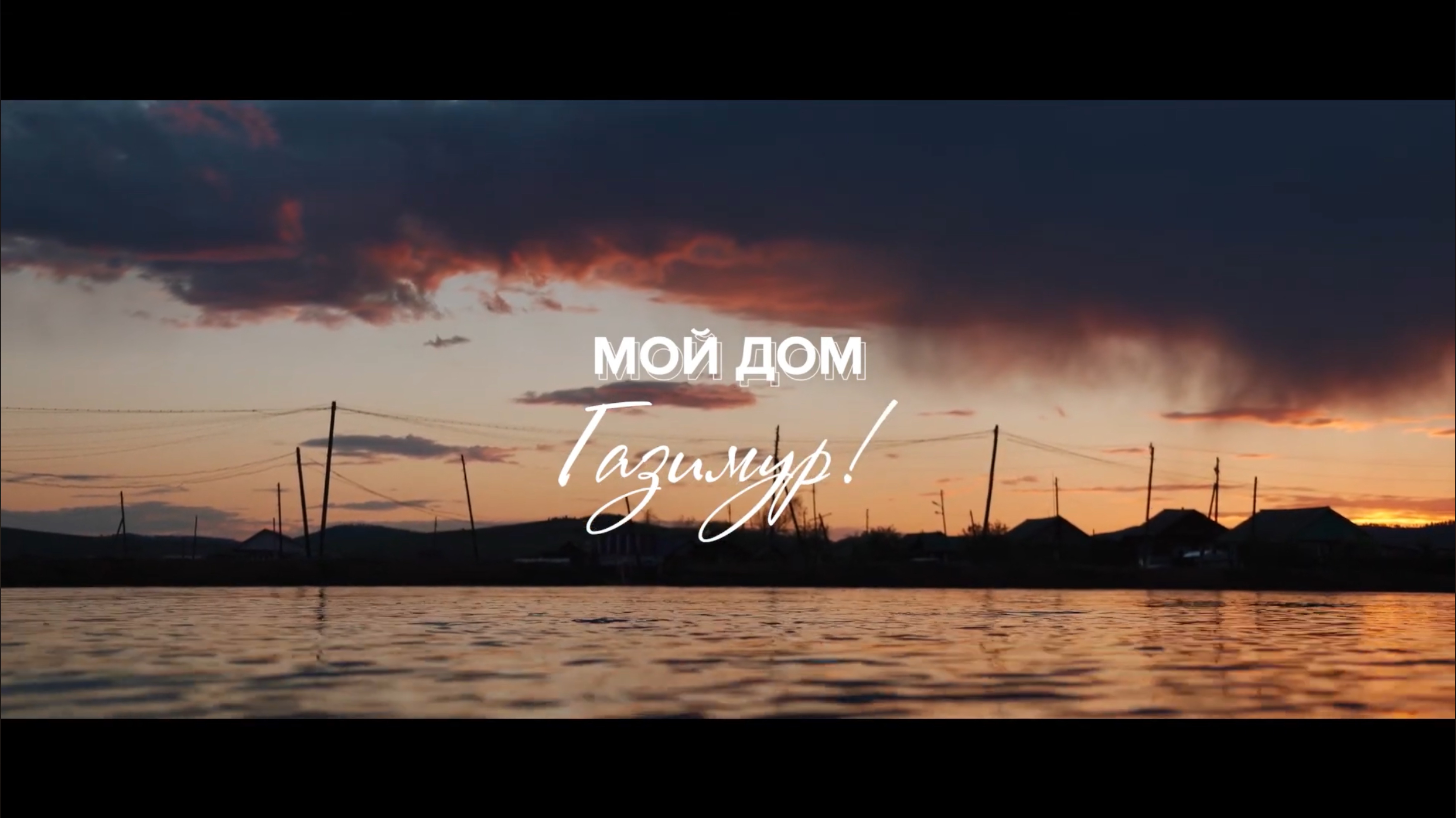 Мой дом - Газимур!