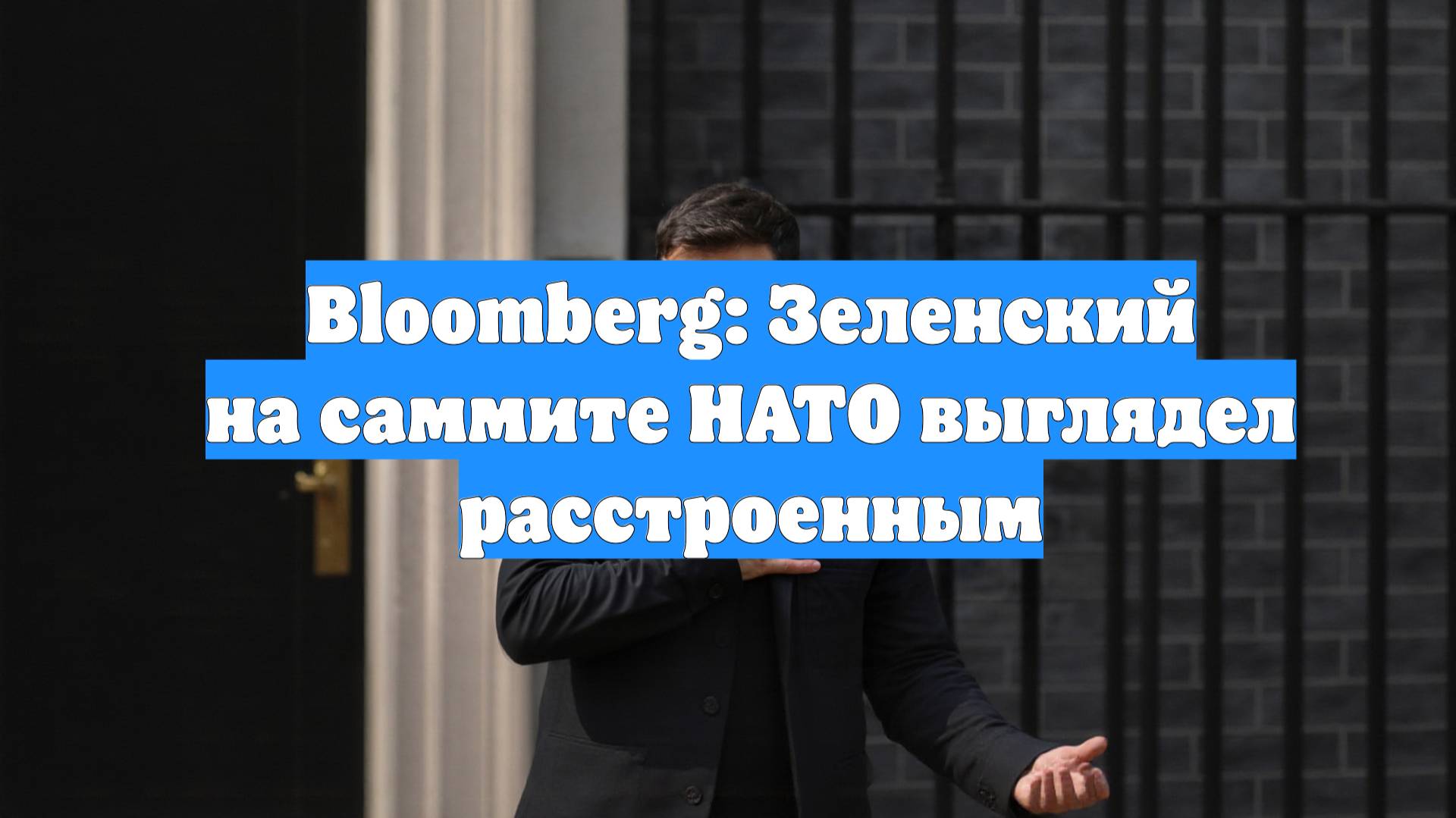 Bloomberg: Зеленский на саммите НАТО выглядел расстроенным
