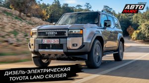 Toyota Land Cruiser Prado J250 станет гибридом и прикинется фургоном 📺 Новости с колёс №3341