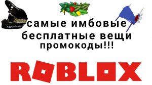 как получить самые крутые бесплатные вещи в роблоксе 2025 году промокод 😱🎁