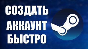Как Создать Аккаунт в Стиме Быстро и Просто