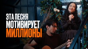 ПОЗИТИВНАЯ ПЕСНЯ ДЛЯ ПОДНЯТИЯ ДУХА | Ника Терентьева - Плот (Юрий Лоза кавер)
