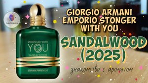 GIORGIO ARMANI EMPORIO STRONGER WITH YOU SANDALWOOD (2025) - знакомство с новинкой и моё мнение