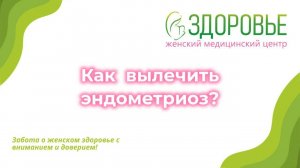 Как вылечить эндометриоз?
