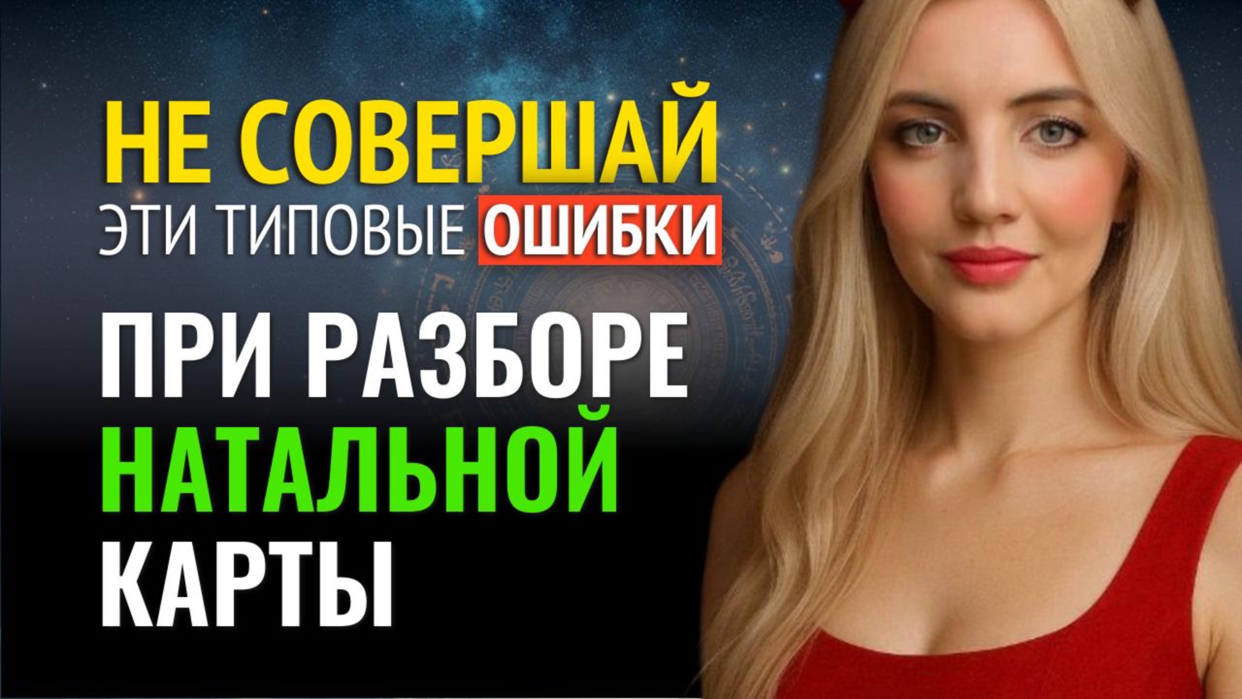 Пошаговый разбор Натальной карты | Анализ гороскопа на практике
