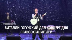 Виталий Гогунский посетил с концертами Донецкую Народную Республику