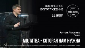 Молитва, которая нужна нам - Антон Лысенко - #цхм