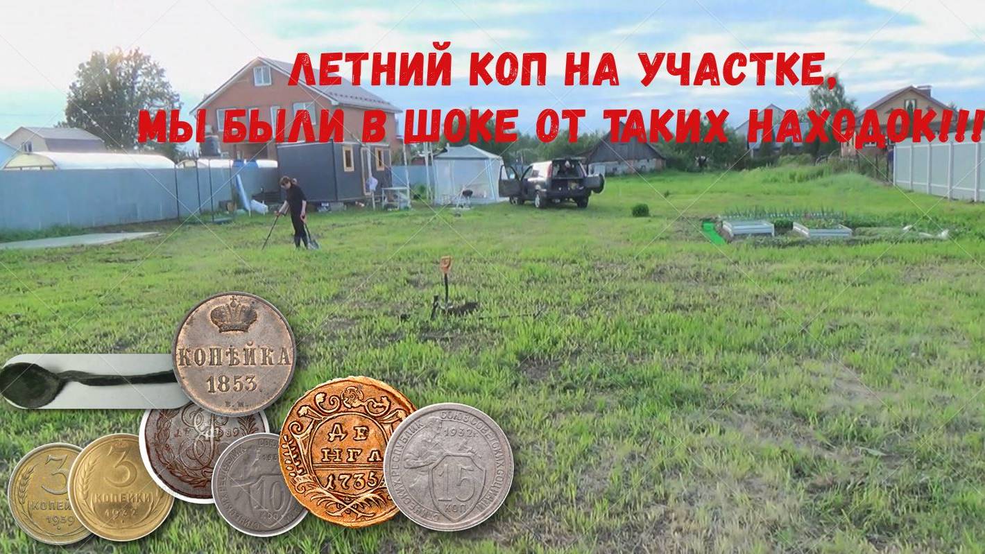 Летний коп на участке,Мы были в шоке от таких находок!!!