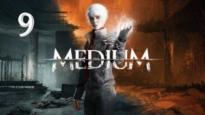 The Medium - Второе воспоминание Томаса