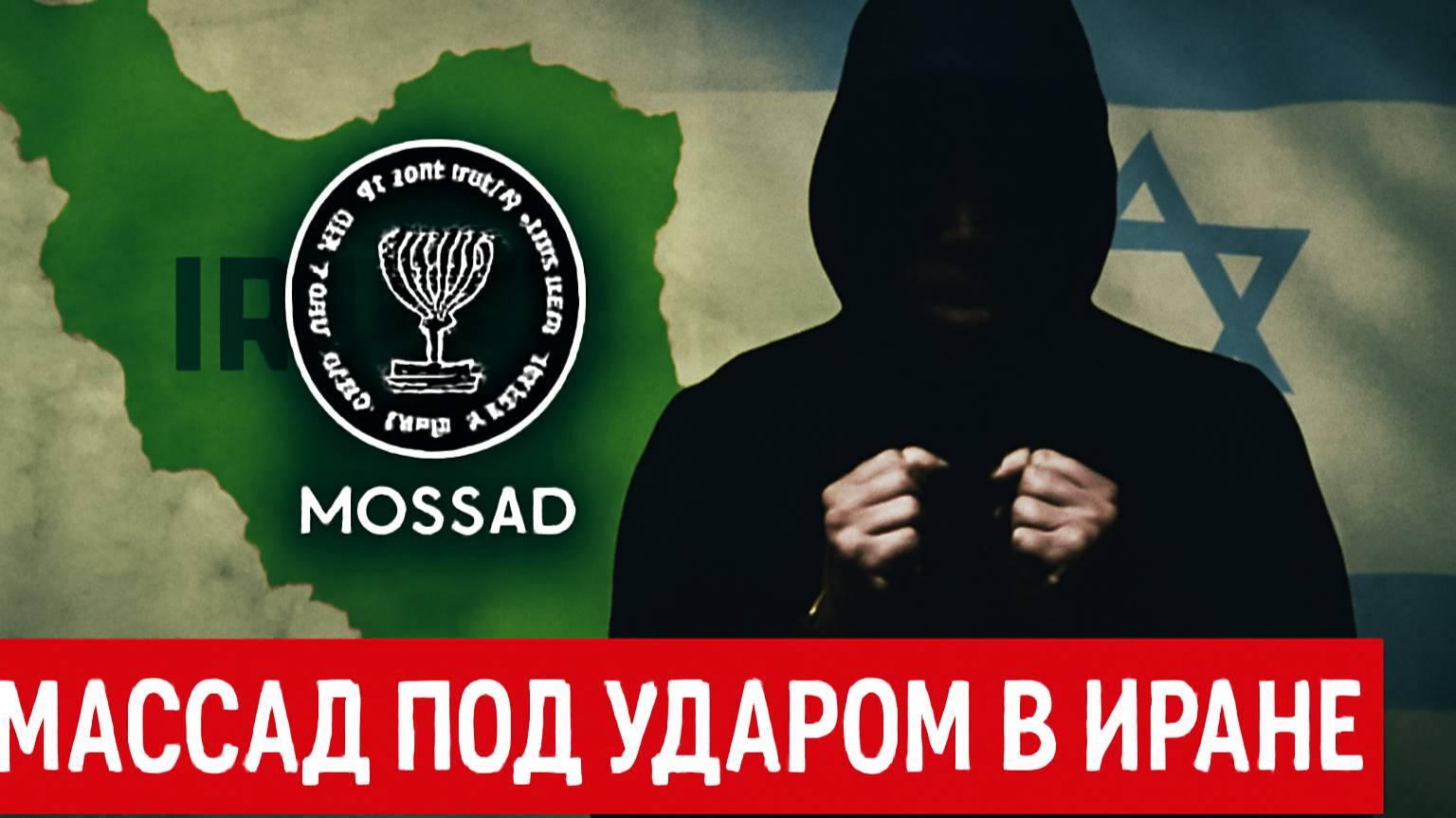 700 агентов Массада задержаны в Иране — расплата началась?