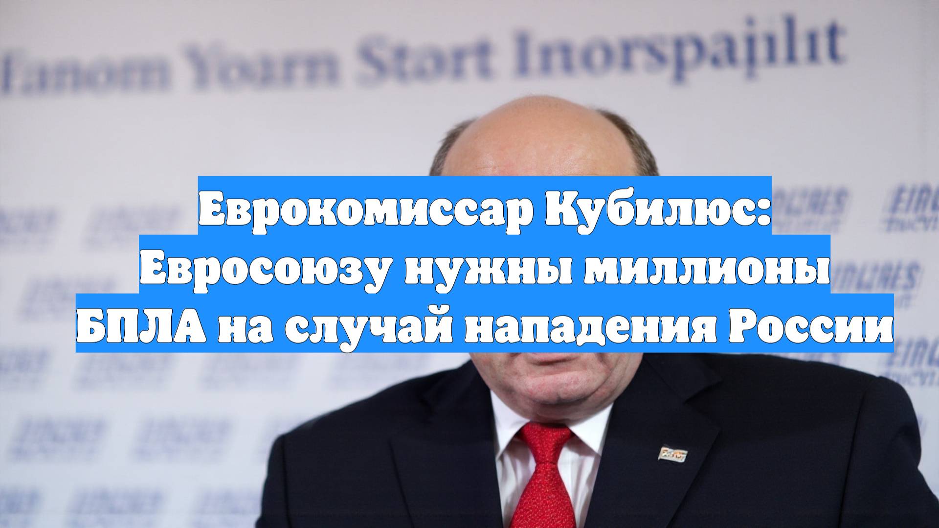 Еврокомиссар Кубилюс: Евросоюзу нужны миллионы БПЛА на случай нападения России